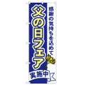 「父の日フェア」 のぼり【N】