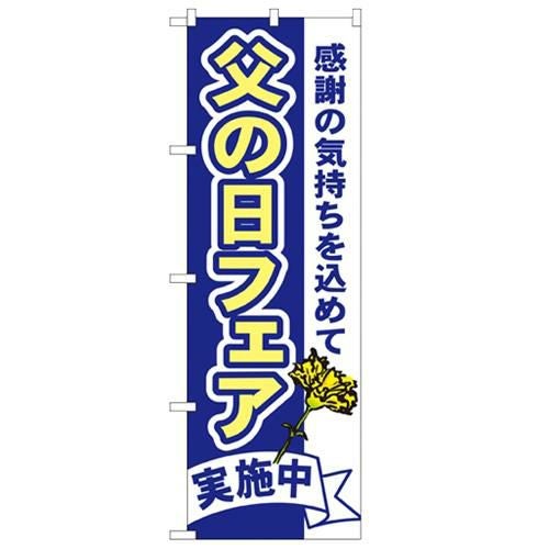 「父の日フェア」 のぼり【N】