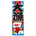 「大漁」 のぼり【N】