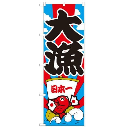 「大漁」 のぼり【N】