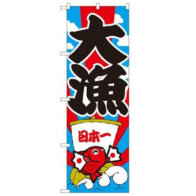 「大漁」 のぼり【N】