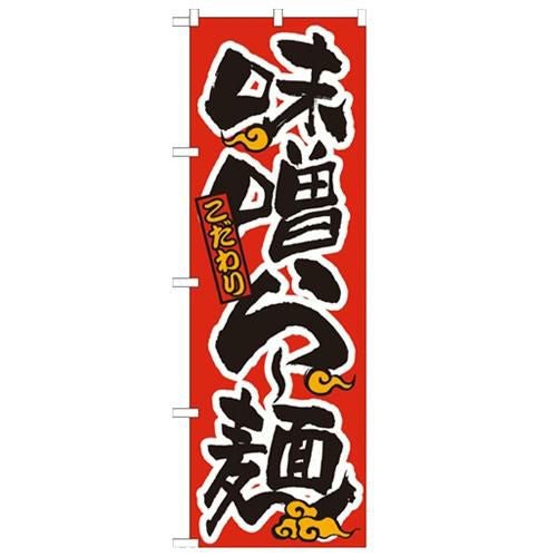 「味噌らー麺 赤黒」 のぼり【N】