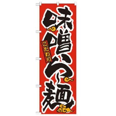 「味噌らー麺 赤黒」 のぼり【N】