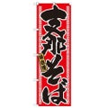 「支那そば」 のぼり【N】
