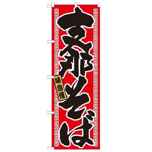 「支那そば」 のぼり【N】