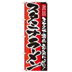 「スタミナラーメン」 のぼり【N】