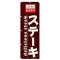 「ステーキ」 のぼり【N】