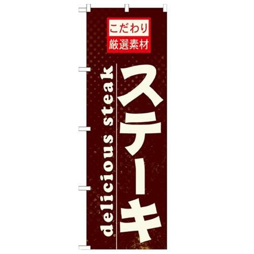 「ステーキ」 のぼり【N】