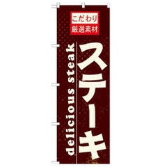 「ステーキ」 のぼり【N】