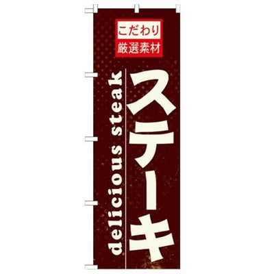 「ステーキ」 のぼり【N】