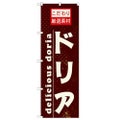 「ドリア」 のぼり【N】