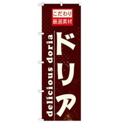 「ドリア」 のぼり【N】