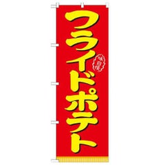 「フライドポテト」 のぼり【N】
