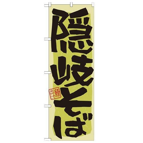 「隠岐そば」 のぼり【N】