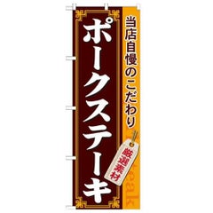 「ポークステーキ」 のぼり【N】