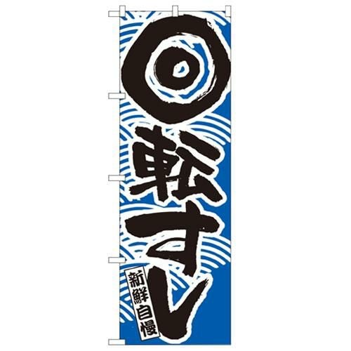 「回転寿司 青」 のぼり【N】