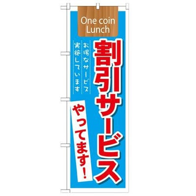 「割引サービス実施中やってます!」 のぼり【N】