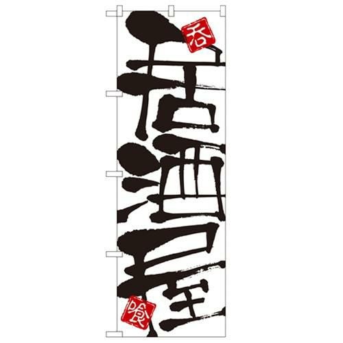 「居酒屋」 のぼり【N】