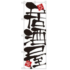 「居酒屋」 のぼり【N】