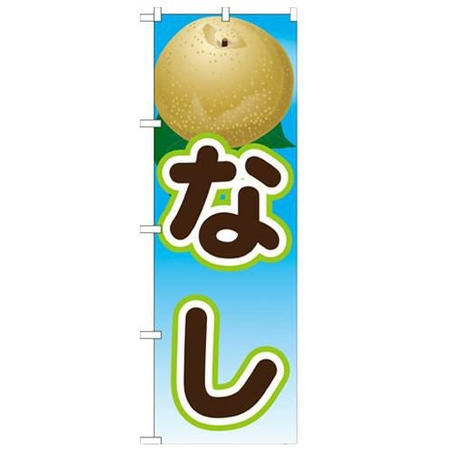 「なし 絵旗(2) 2800」 のぼり【N】