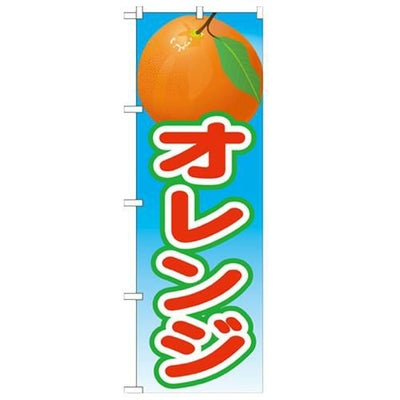 「オレンジ 絵旗(2) 2800」 のぼり【N】
