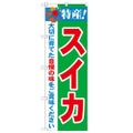 「特産!スイカ 2800」 のぼり【N】
