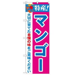 「特産!マンゴー 2800」 のぼり【N】