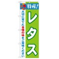 「特産!レタス 2800」 のぼり【N】