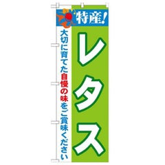「特産!レタス 2800」 のぼり【N】