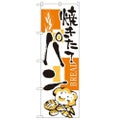 「パン」 のぼり【N】【受注生産品】