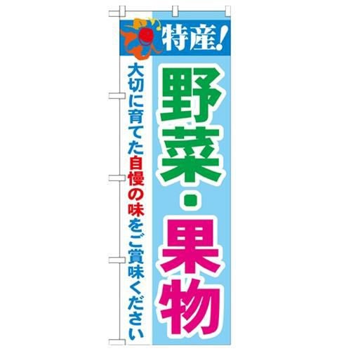 「特産!野菜・果物 2800」 のぼり【N】