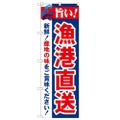 「旨い!漁港直送 2800」 のぼり【N】【受注生産品】
