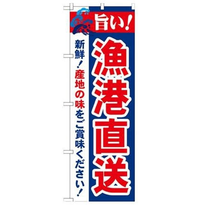 「旨い!漁港直送 2800」 のぼり【N】【受注生産品】