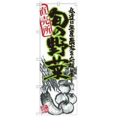 「旬の野菜 イラスト」 のぼり【N】