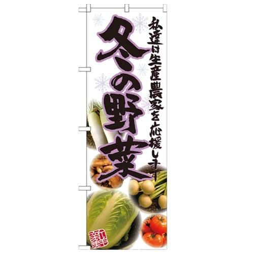 「冬の野菜 写真」 のぼり【N】
