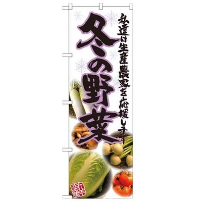 「冬の野菜 写真」 のぼり【N】
