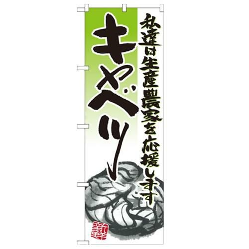 「キャベツ イラスト」 のぼり【N】