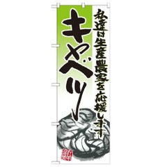 「キャベツ イラスト」 のぼり【N】