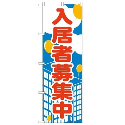 「入居者募集中」 のぼり【N】