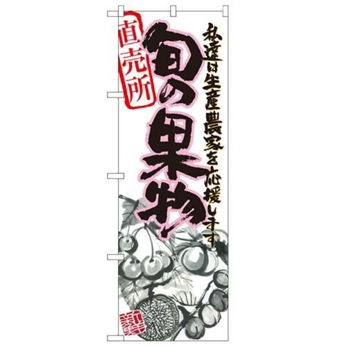 「旬の果物 ピンク イラスト」 のぼり【N】