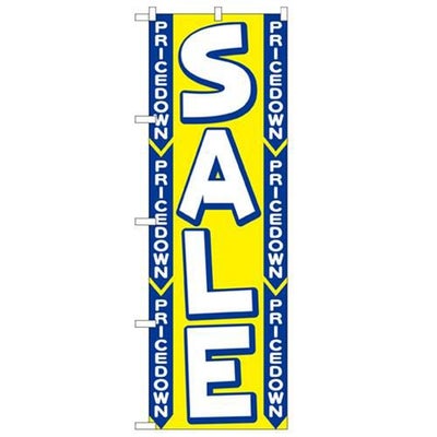 「セール」 のぼり【N】