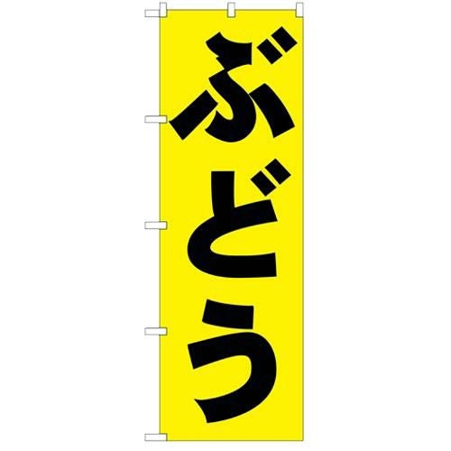 「ぶどう」 のぼり【N】
