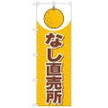 「なし直売所」 のぼり【N】