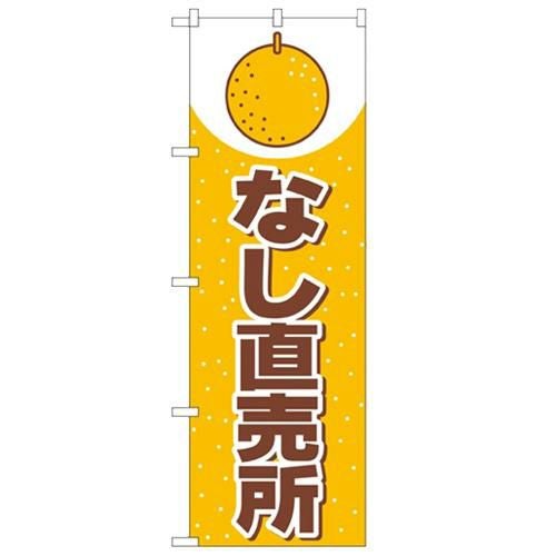 「なし直売所」 のぼり【N】