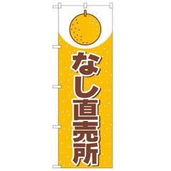 「なし直売所」 のぼり【N】