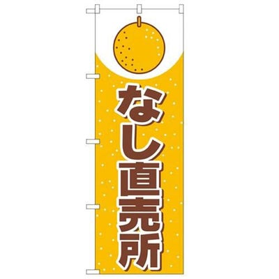 「なし直売所」 のぼり【N】