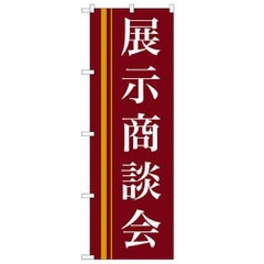 「展示商談会(赤)」 のぼり【N】
