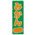 「みかん」 のぼり【N】