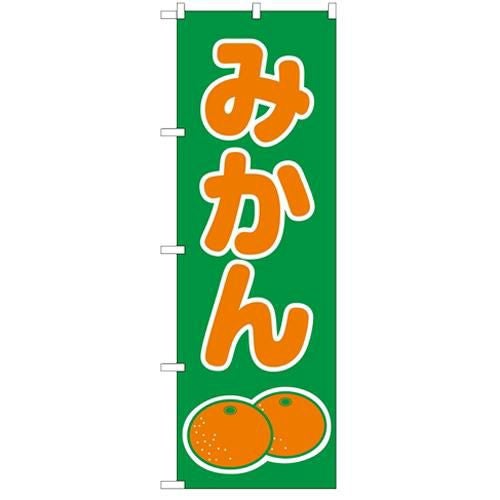 「みかん」 のぼり【N】