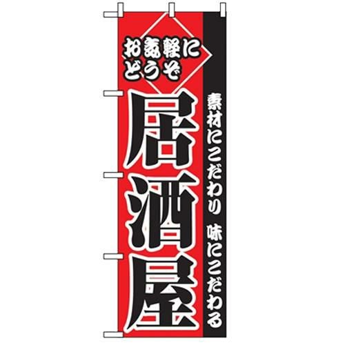 「お気軽にどうぞ居酒屋」 のぼり【C】